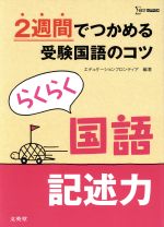 らくらく国語 記述力 2週間でつかめる受験国語のコツ-(シグマベスト)