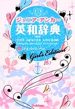 ジュニア・アンカー英和辞典 第5版 ガールズエディション -(CD、プロフカード付)