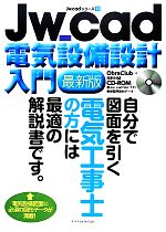 Jw_cad電気設備設計入門 最新版 -(Jw_cadシリーズ12)(CD-ROM付)