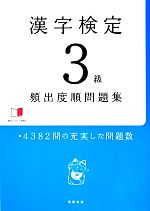 漢字検定3級頻出度順問題集 -(赤シート付)