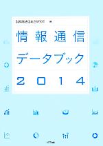 情報通信データブック -(2014)