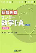 短期攻略 センター数学Ⅰ・A 実戦編 改訂版 -(駿台受験シリーズ)