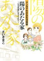 陽のあたる家 生活保護に支えられて-