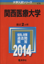 関西医療大学 -(大学入試シリーズ476)(2014年版)