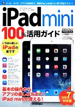 iPad mini100%活用ガイド iOS7対応版-