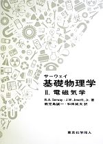 サーウェイ基礎物理学 -電磁気学(2)