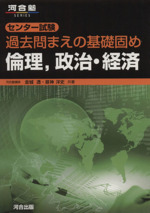 センター試験過去問まえの基礎固め 倫理、政治・経済 -(河合塾SERIES)