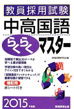 教員採用試験 中高国語らくらくマスター -(2015年度版)(赤シート付)