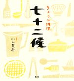 きょうの料理 七十二候