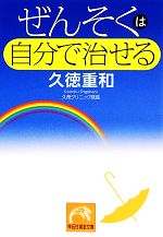 ぜんそくは自分で治せる -(祥伝社黄金文庫)