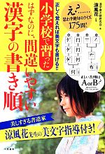 小学校で習ったはずなのに、間違いやすい漢字の書き順