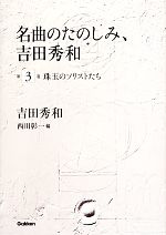 名曲のたのしみ、吉田秀和 -珠玉のソリストたち(第3巻)(CD付)