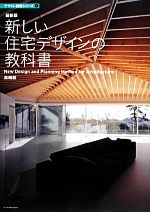 最新版 新しい住宅デザインの教科書 -(デザイン技術シリーズ1)