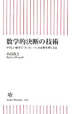 数学的決断の技術 やさしい確率で「たった一つ」の正解を導く方法-(朝日新書)