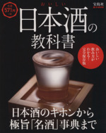 おいしい日本酒の教科書 日本酒のキホンから極旨「名酒」事典まで-(e‐MOOK)