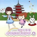 高垣彩陽のあしたも晴レルヤ 6