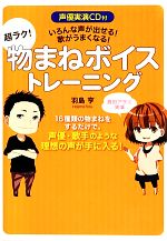 超ラク!物まねボイストレーニング 声優実演CD付 いろんな声が出せる!歌がうまくなる!-(声優実演CD付)