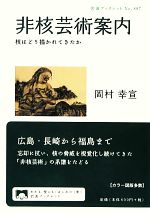 非核芸術案内 核はどう描かれてきたか-(岩波ブックレット887)