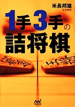 1手3手の詰将棋 -(マイナビ将棋文庫)