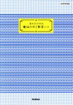 週末30分完成 魔法の中2数学ノート