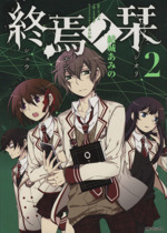 終焉ノ栞 ２ 中古漫画 まんが コミック 結城あみの 著者 ブックオフオンライン