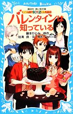 バレンタインは知っている 探偵チームKZ事件ノート-(講談社青い鳥文庫)