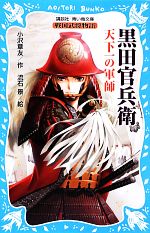 黒田官兵衛 天下一の軍師 戦国武将物語-(講談社青い鳥文庫)