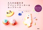 大人のお絵かきアイシングクッキー&カップケーキ