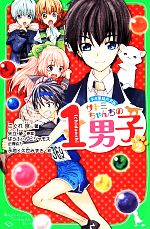 サトミちゃんちの1男子 ネオ里見八犬伝-(角川つばさ文庫)(2)