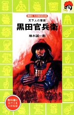 黒田官兵衛 天下人の軍師-(講談社火の鳥伝記文庫112)