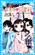 トキメキ・図書館 絵の中の女の人-(講談社青い鳥文庫)(PART6)