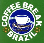 コーヒー・ブレイク・ブラジル-プレミアム・ブレンド