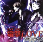 電撃LOVE/純愛狂想曲(アニメイト限定盤)(特典CD1枚付)
