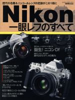Nikon一眼レフのすべて -(Gakken Camera Mook)