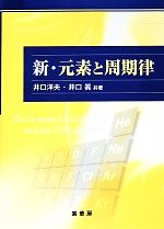 新・元素と周期律