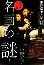 中野京子と読み解く名画の謎 陰謀の歴史篇