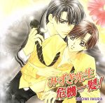 みずき先生 危機一髪!