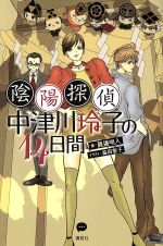 陰陽探偵 中津川玲子の１４日間 中古本 書籍 眞邊明人 著者 益田聖子 ブックオフオンライン