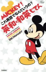 MICKEY!これ英語でなんていうの?英和・和英じてん