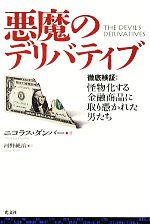 悪魔のデリバティブ徹底検証 怪物化する金融商品に取り憑かれた男たち 中古本 書籍 ニコラスダンバー 著 河野純治 訳 ブックオフオンライン