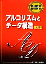 アルゴリズムとデータ構造 -(情報処理基礎講座)