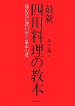 四川料理の教本 極める伝統料理と基本の技-