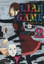 LIAR GAME 第1章(文庫版) -(2)