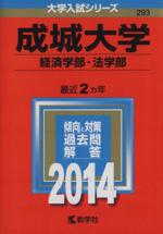 成城大学(経済学部・法学部) -(大学入試シリーズ293)(2014年版)