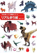 リアル折り紙 1枚の紙からつくる驚きのアート-