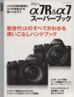 ソニーα7R&α7スーパーブック -(Gakken Camera Mook)