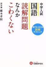 中学入試国語読解問題なんかこわくない