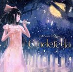 EXIT TUNES PRESENTS Cinderella ジャケットイラストレーター:げみ