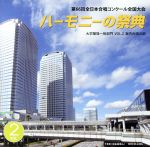 ハーモニーの祭典2013 大学・職場・一般部門 vol.2「室内合唱の部」