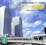 ハーモニーの祭典2013 大学・職場・一般部門 vol.4「混声合唱の部II」